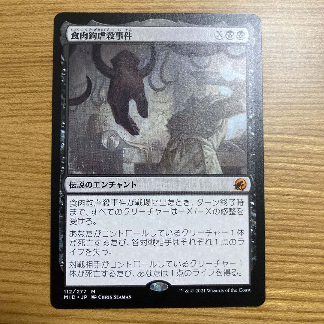 食肉鉤虐殺事件