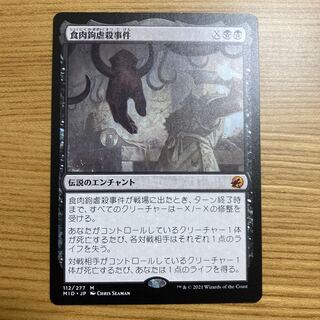 食肉鉤虐殺事件