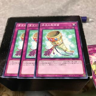 昇天の剛角笛 ノーマル3枚