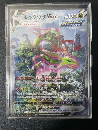 レックウザVMAX HR SA