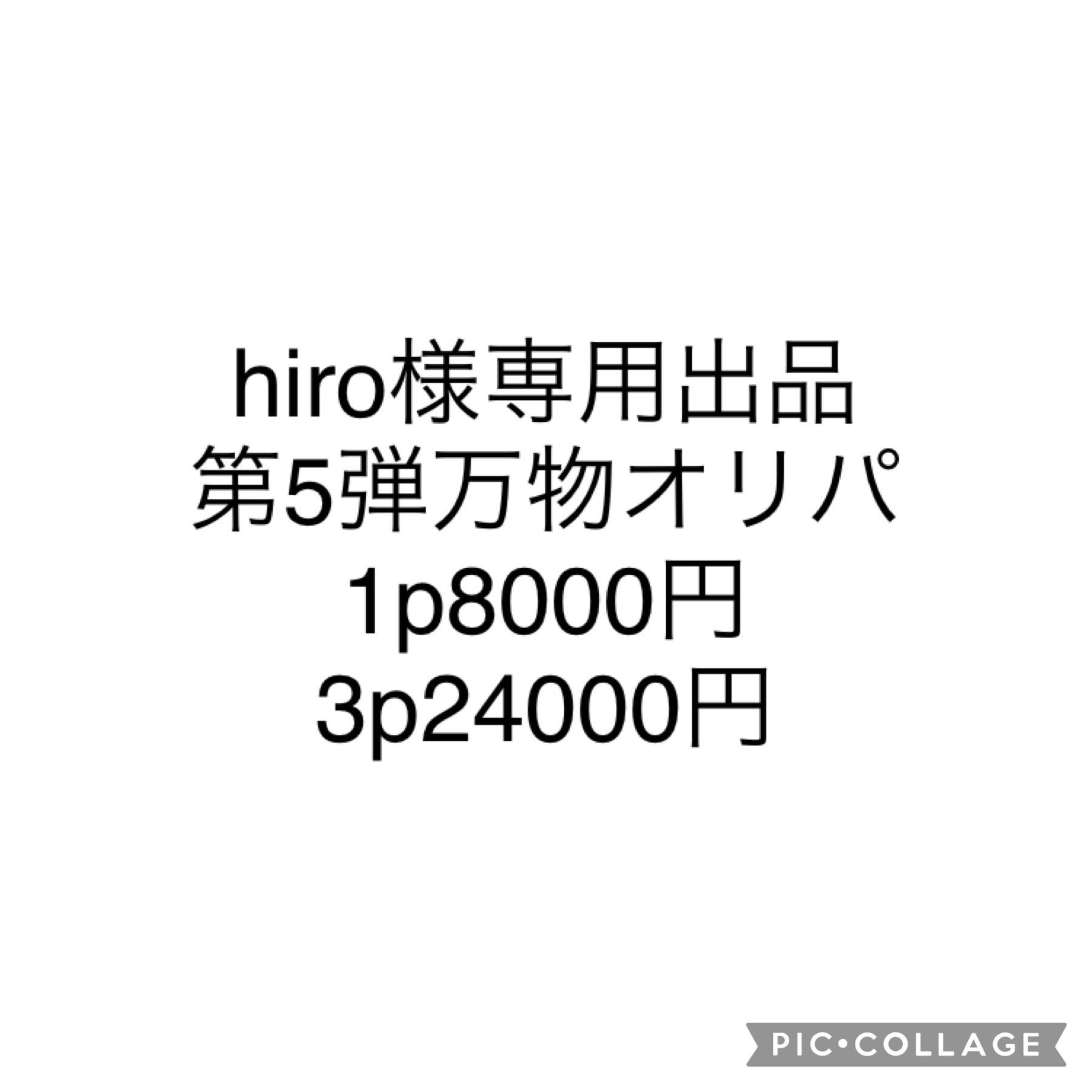 Hiro様専用 hiro さま専用】他の方はご遠慮下さい！！！！