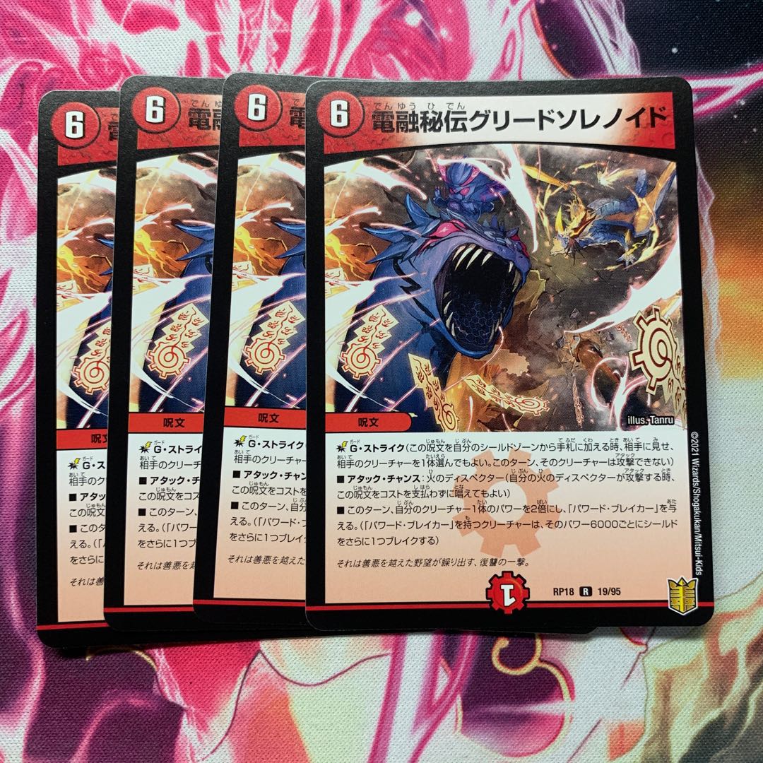 電融秘伝グリードソレノイド