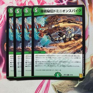 接続秘伝ドミニオンスパイク