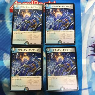 ブラッディ・タイフーン4枚