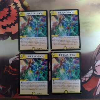 ドラゴンズ・サイン