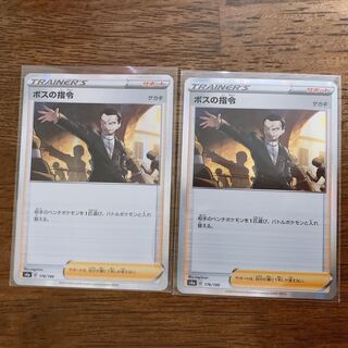 【ポケカ】ボスの指令(キラ)2枚