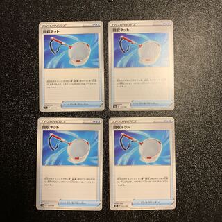 回収ネット 4枚セット