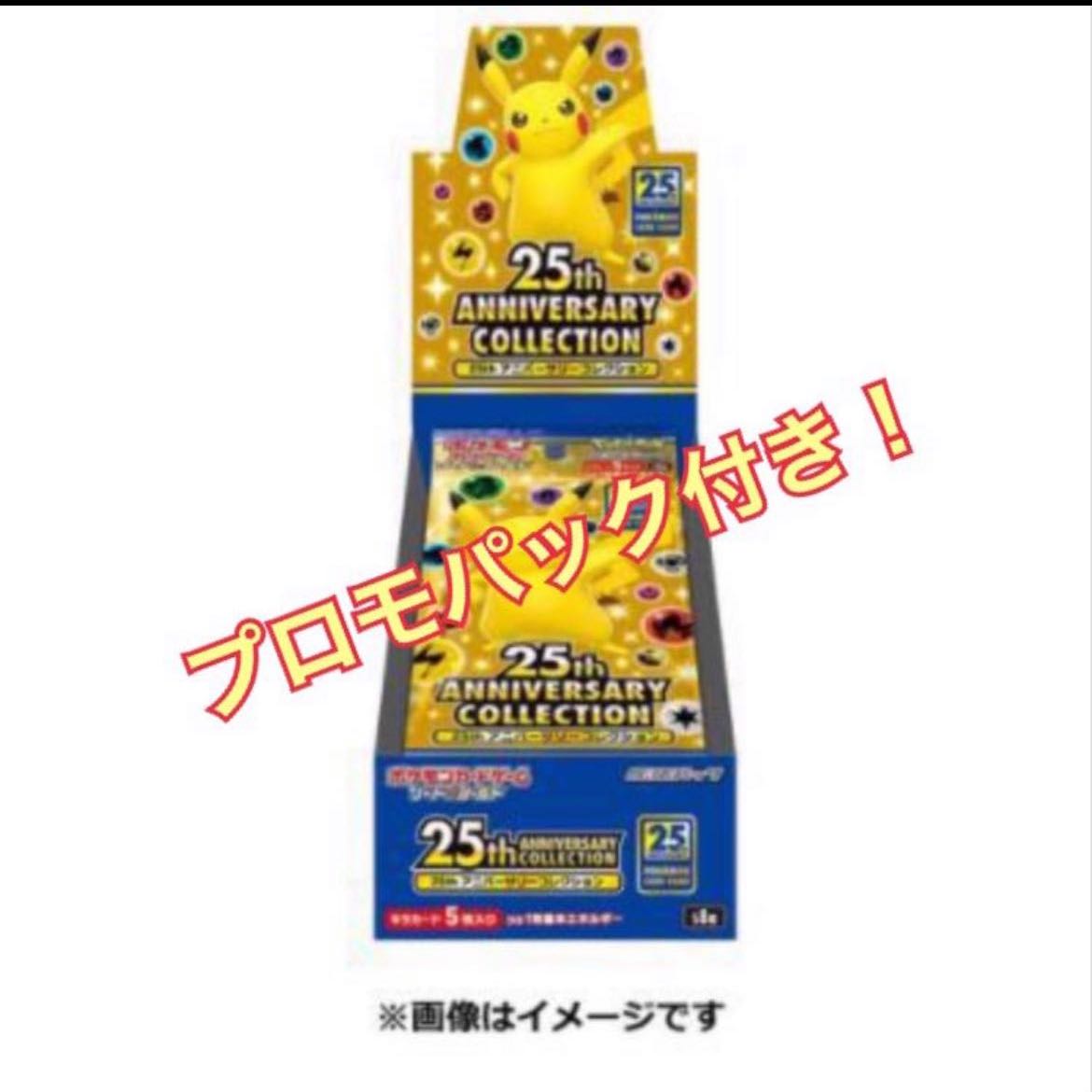 25th アニバーサリーコレクションプロモ付き
