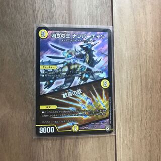 偽りの王　ナンバーナイン