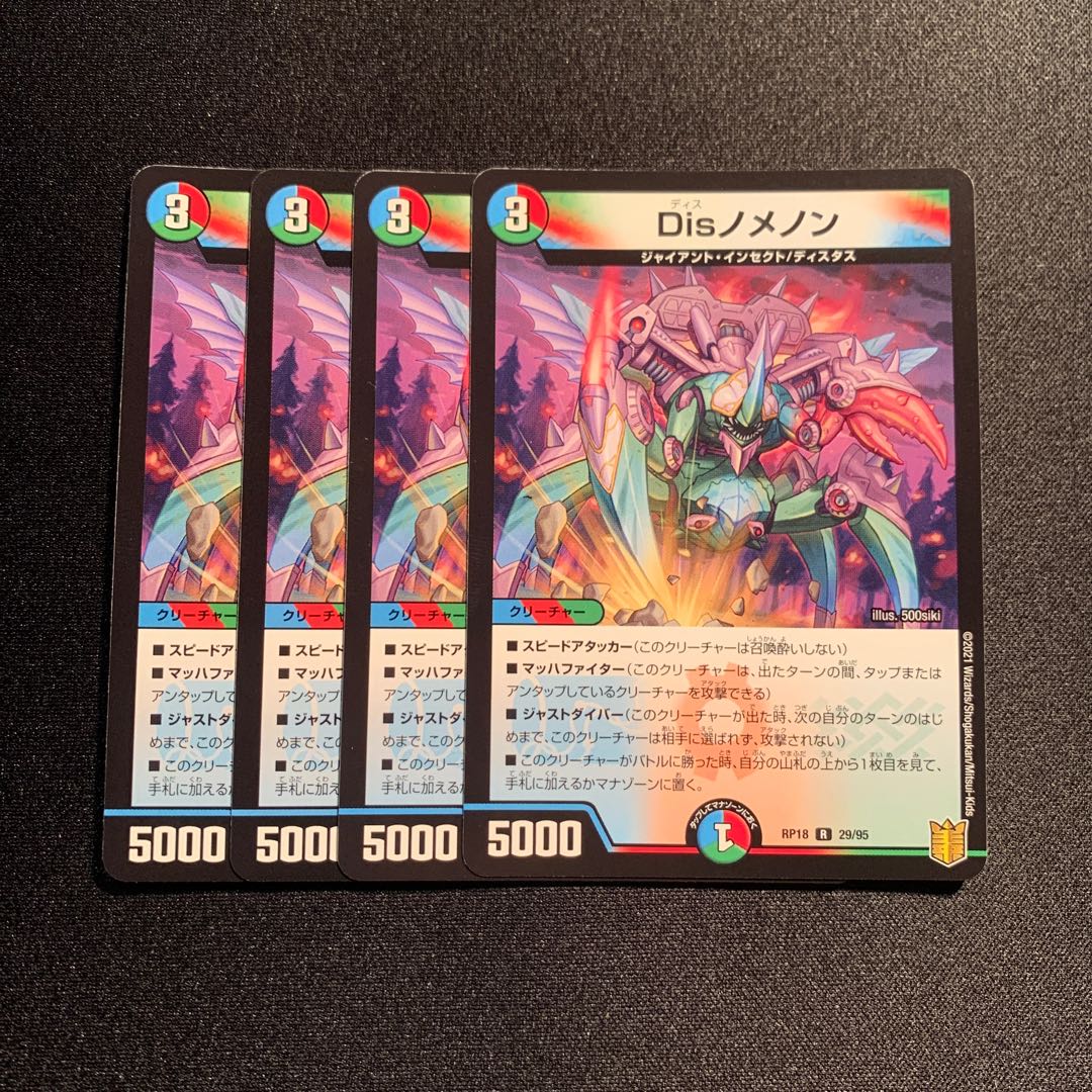 DisノメノンR 4枚SET