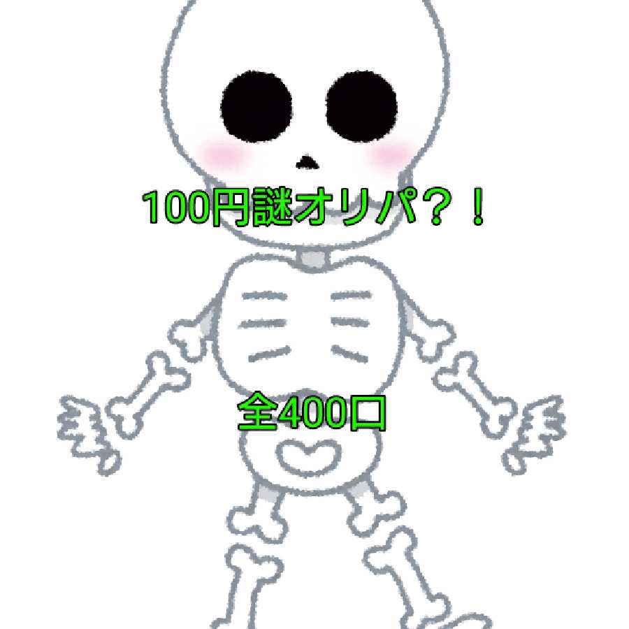 《注文用》全400口!100円謎オリパ!【残り400口】