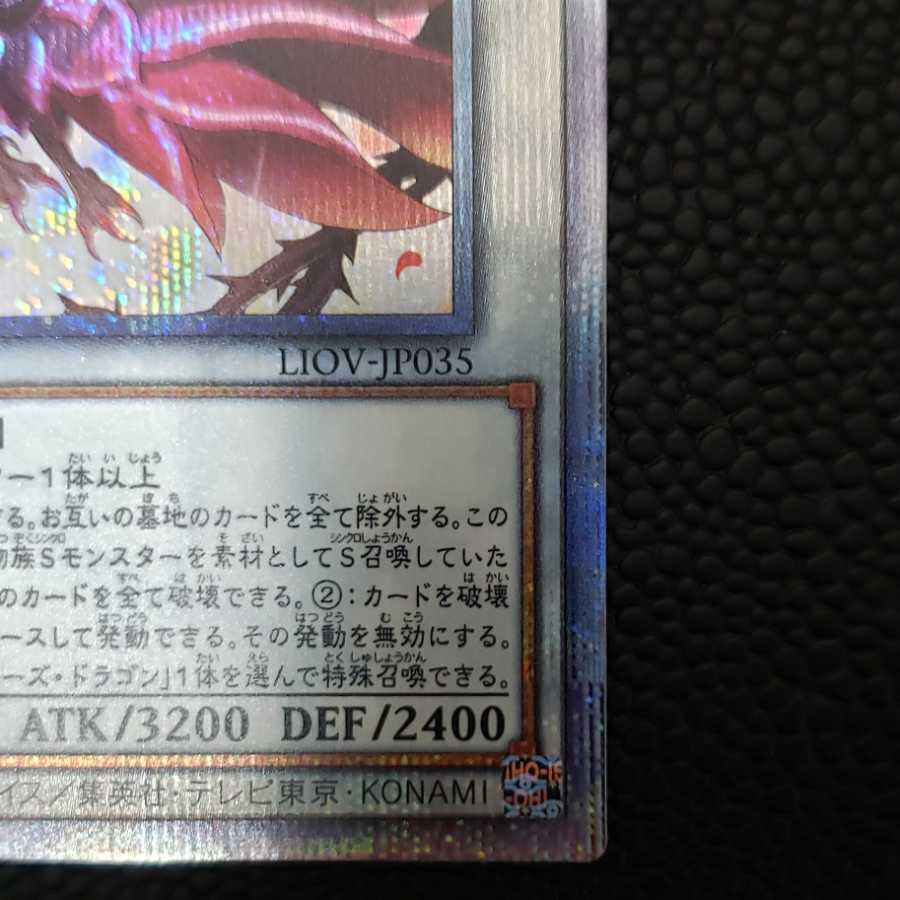 【美品】ブラッドローズドラゴン プリシク