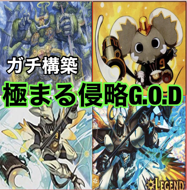 デュエマ No.897 専用！極まる侵略G.O.D デッキ40枚