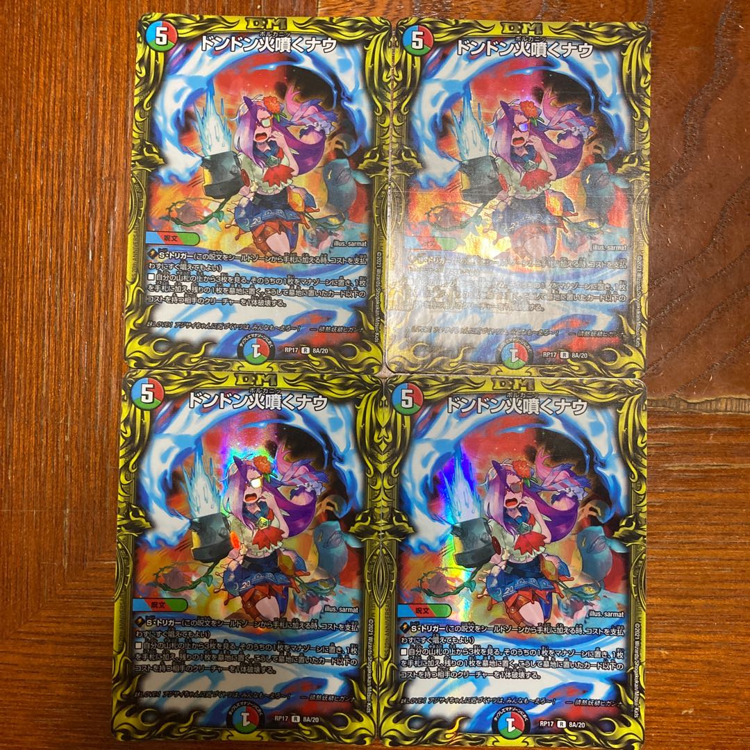 ドンドン火噴くナウ(20thレア仕様) 4枚セット