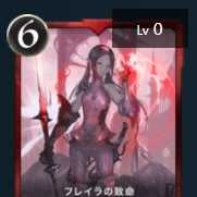 フレイラの致命