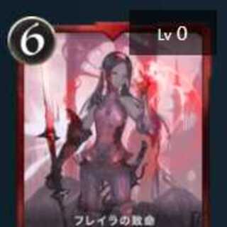 フレイラの致命