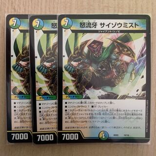 怒流牙サイゾウミスト 3枚セット