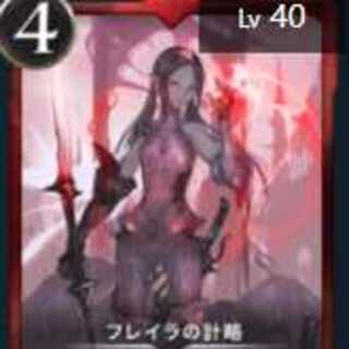 フレイラの計略