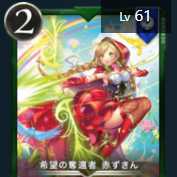 希望の奪還者赤ずきん　１枚