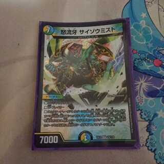 怒流牙 サイゾウミスト