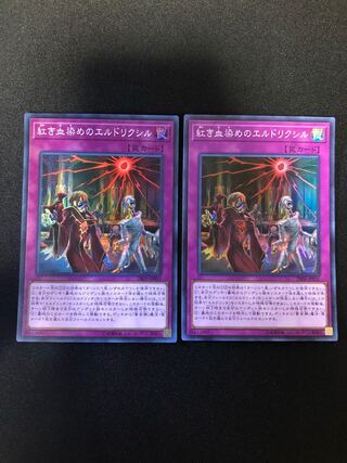 遊戯王　紅き血染めのエルドリクシル　2枚セット　SR