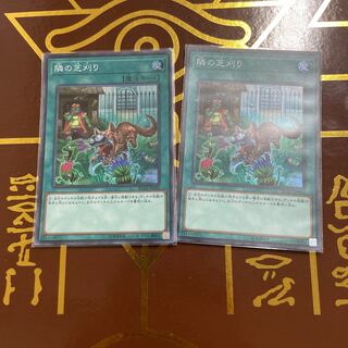 隣の芝刈り スーパーレア　2枚