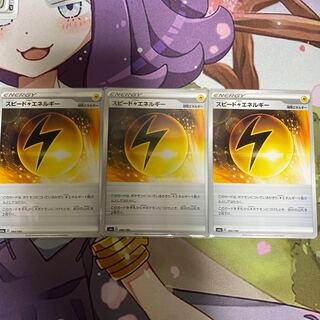 スピード雷エネルギー