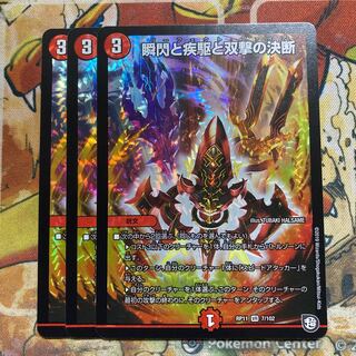 瞬閃と疾駆と双撃の決断　3枚セット