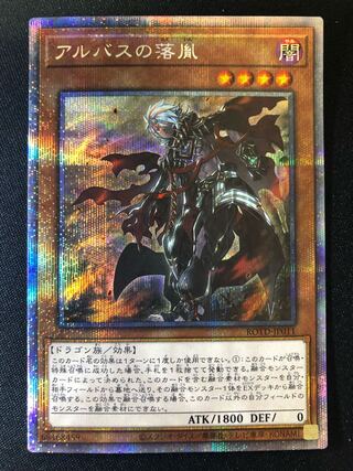 遊戯王　アルバスの落胤　PSE