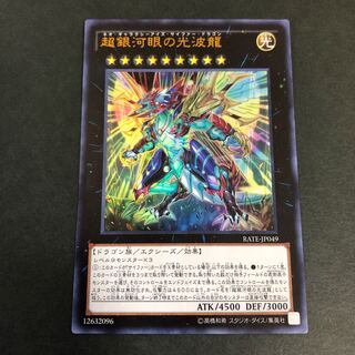 超銀河眼の光波龍　ウルトラ