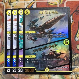 奇石 ミクセル｜ジャミング・チャフ　4枚セット