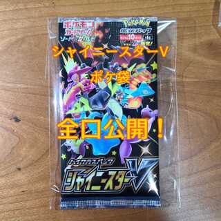 【萌えるごみ様専用】全口公開 シャイニースターV ポケ袋