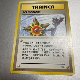 カスミのなみだ マーク無し　旧裏 ポケモンカード カスミのなみだ 旧裏 海外規制 初版 マークなし