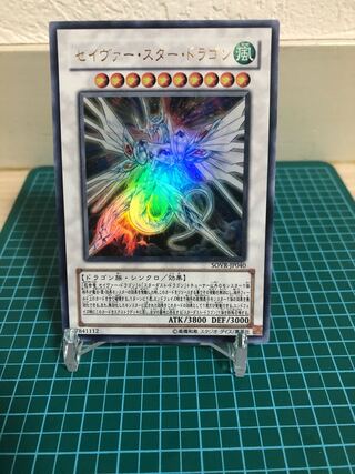 セイヴァー・スター・ドラゴン ウルトラレア