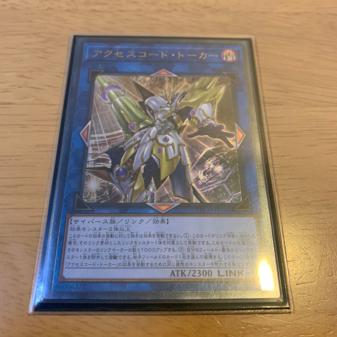 アクセスコード・トーカー アルティメットレア