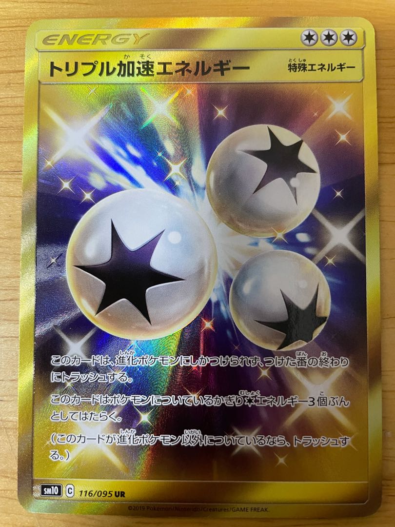 トリプル加速エネルギー UR