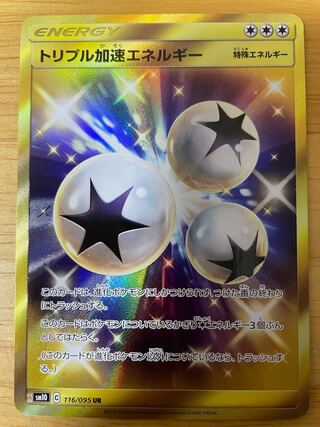 トリプル加速エネルギー UR