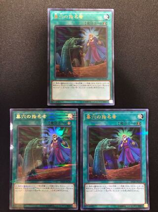 遊戯王　墓穴の指名者　3枚セット　PUR