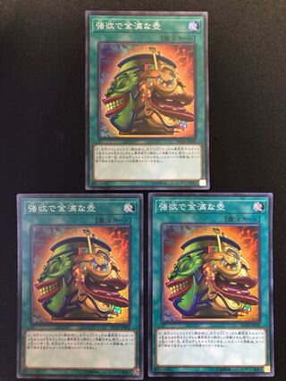 遊戯王　強欲で金満な壺　3枚セット　SR