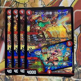 ゴリガン砕車 ゴルドーザ｜ダイナマウス・スクラッパー　4枚セット