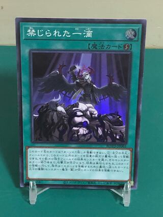 禁じられた一滴 スーパーレア