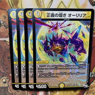 正義の煌き オーリリア　4枚セット