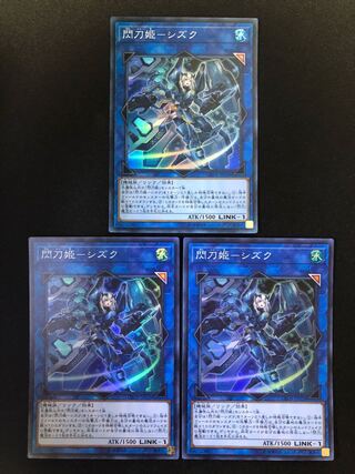 遊戯王　閃刀姫-シズク　3枚セット　SR