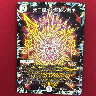 天ニ煌メク龍終ノ裁キ