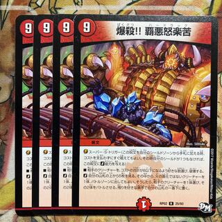 爆殺!! 覇亜怒楽苦　4枚セット