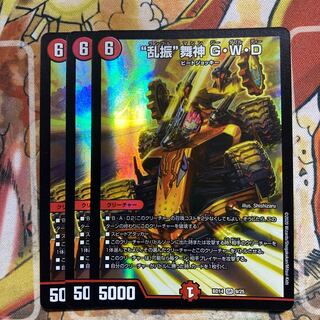“乱振”舞神 G・W・D 3枚セット
