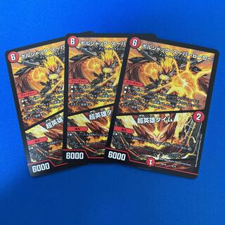 ボルシャック・スーパーヒーロー｜超英雄タイム