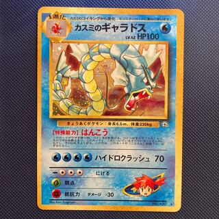 カスミのギャラドス　旧裏