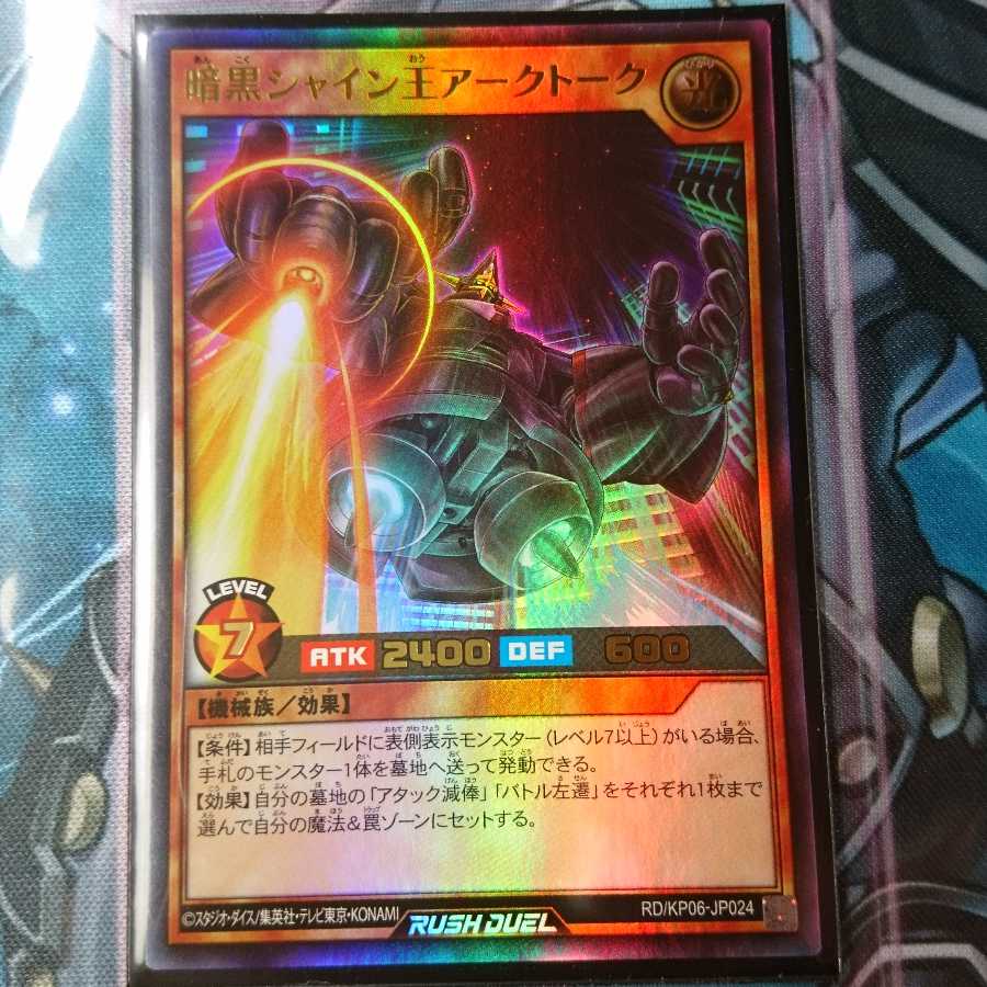 暗黒シャイン王アークトーク