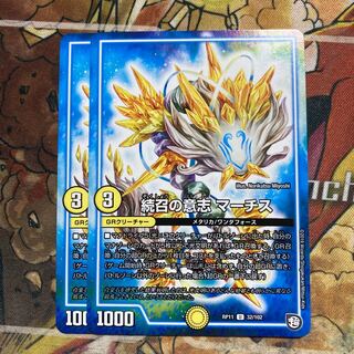 続召の意志 マーチス　2枚セット